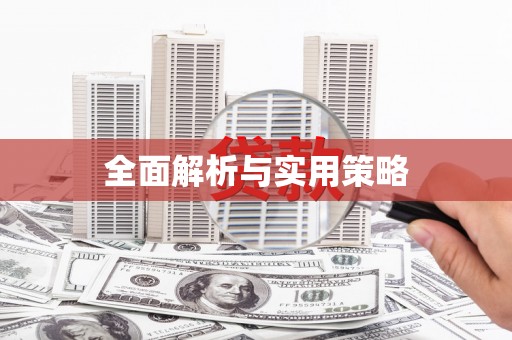 贡寮全面解析与实用策略