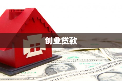 贡寮创业贷款
