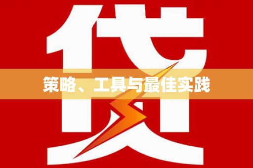 贡寮策略、工具与最佳实践