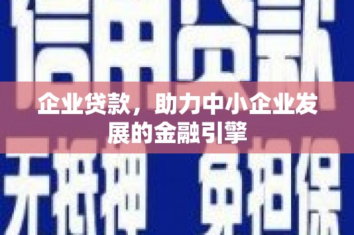 贡寮企业贷款，助力中小企业发展的金融引擎