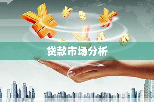 贡寮贷款市场分析