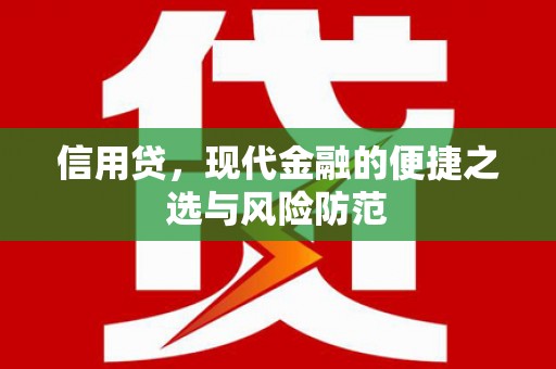 贡寮信用贷，现代金融的便捷之选与风险防范