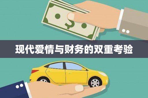 贡寮现代爱情与财务的双重考验