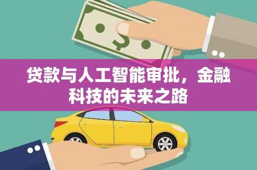 贡寮贷款与人工智能审批，金融科技的未来之路