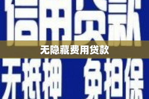 贡寮无隐藏费用贷款