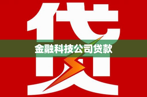 贡寮金融科技公司贷款