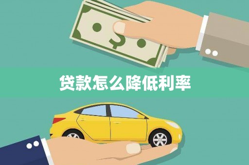 贡寮贷款怎么降低利率