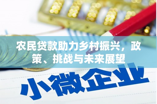 贡寮农民贷款助力乡村振兴，政策、挑战与未来展望