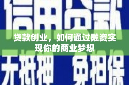 贡寮贷款创业，如何通过融资实现你的商业梦想