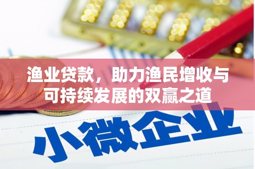 贡寮渔业贷款，助力渔民增收与可持续发展的双赢之道