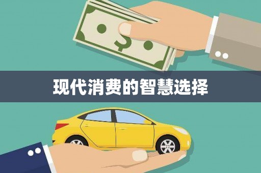 贡寮现代消费的智慧选择