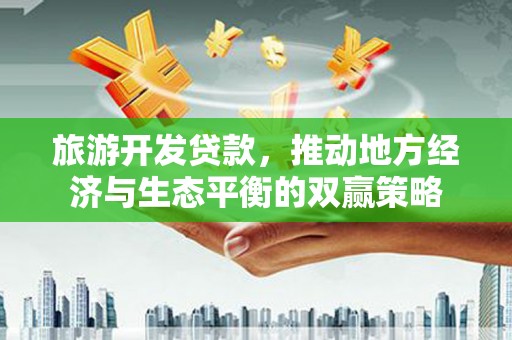 贡寮旅游开发贷款，推动地方经济与生态平衡的双赢策略