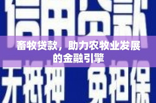 贡寮畜牧贷款，助力农牧业发展的金融引擎