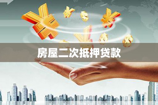贡寮房屋二次抵押贷款