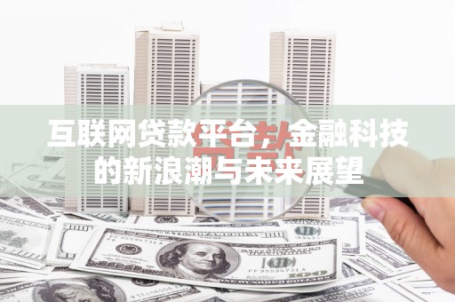 贡寮互联网贷款平台，金融科技的新浪潮与未来展望