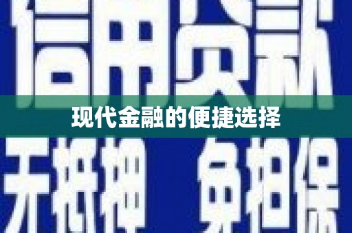 贡寮现代金融的便捷选择