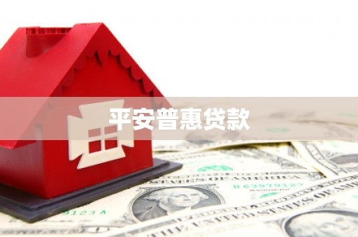 贡寮平安普惠贷款