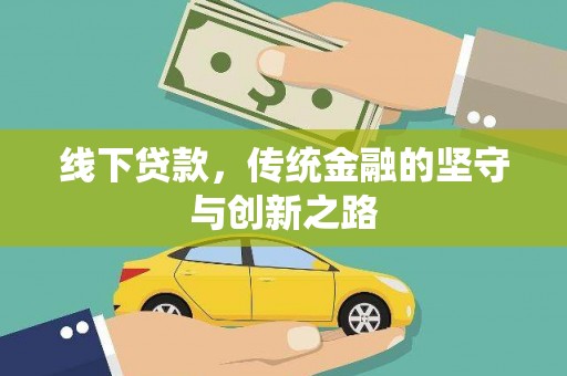 贡寮线下贷款，传统金融的坚守与创新之路