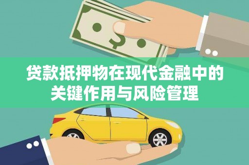 贡寮贷款抵押物在现代金融中的关键作用与风险管理