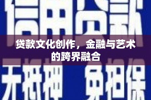 贡寮贷款文化创作，金融与艺术的跨界融合