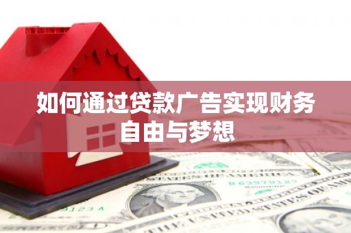贡寮如何通过贷款广告实现财务自由与梦想