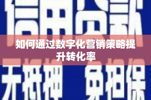 贡寮如何通过数字化营销策略提升转化率