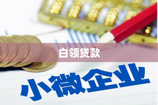 贡寮白领贷款