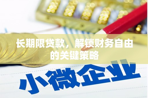 贡寮长期限贷款，解锁财务自由的关键策略
