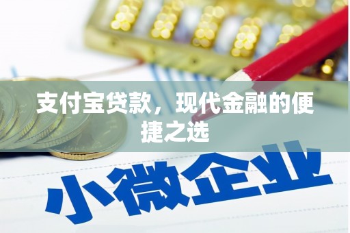 贡寮支付宝贷款，现代金融的便捷之选