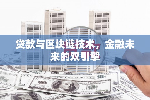 贡寮贷款与区块链技术，金融未来的双引擎