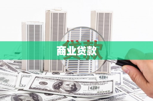 贡寮商业贷款