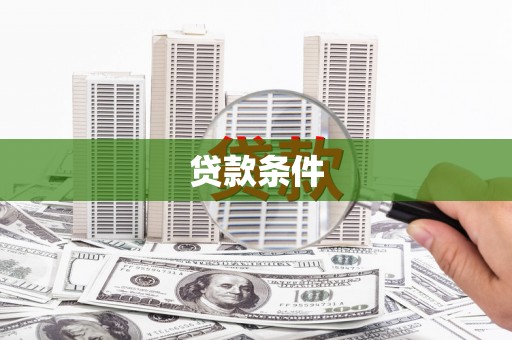 贡寮贷款条件