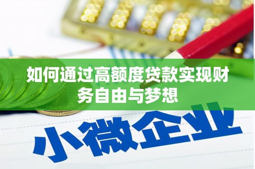 贡寮如何通过高额度贷款实现财务自由与梦想