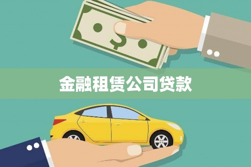 贡寮金融租赁公司贷款