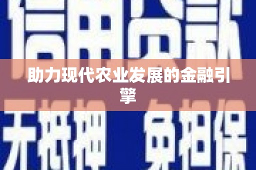 贡寮助力现代农业发展的金融引擎