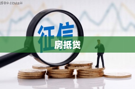 贡寮房抵贷