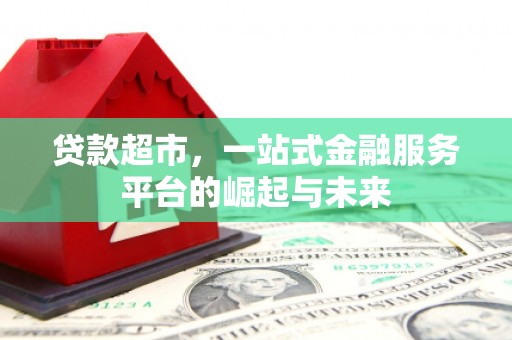 贡寮贷款超市，一站式金融服务平台的崛起与未来