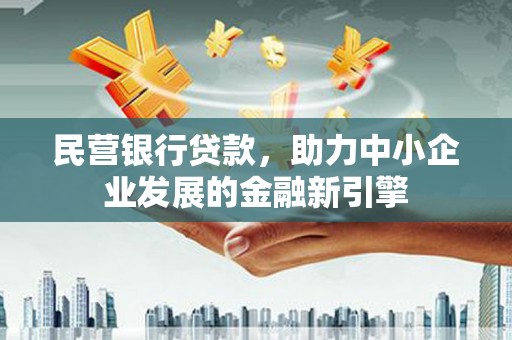 贡寮民营银行贷款，助力中小企业发展的金融新引擎