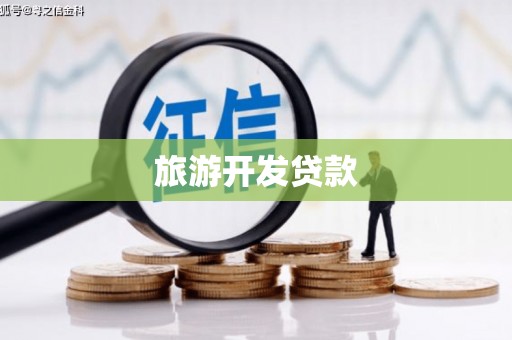 贡寮旅游开发贷款
