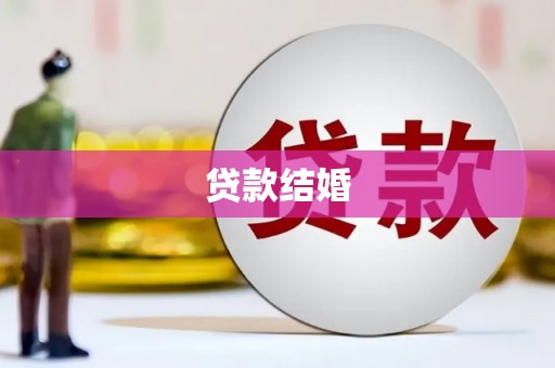 贡寮贷款结婚