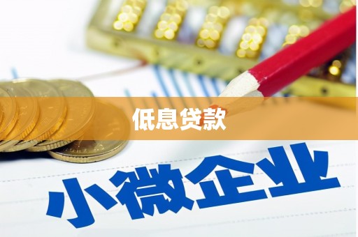 贡寮低息贷款