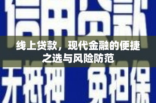 贡寮线上贷款，现代金融的便捷之选与风险防范