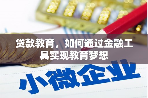贡寮贷款教育，如何通过金融工具实现教育梦想