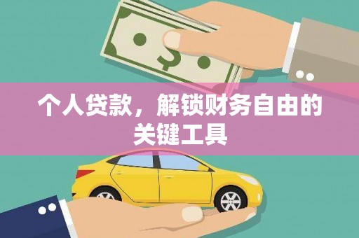 贡寮个人贷款，解锁财务自由的关键工具