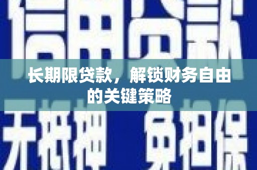 贡寮长期限贷款，解锁财务自由的关键策略