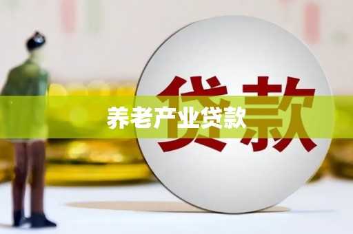 贡寮养老产业贷款