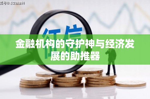 贡寮金融机构的守护神与经济发展的助推器