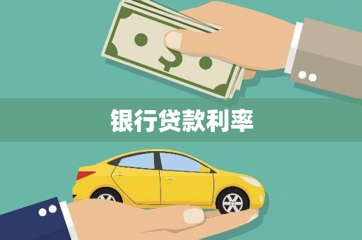 贡寮银行贷款利率