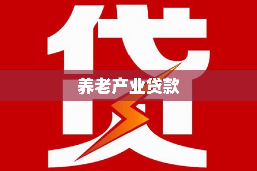贡寮养老产业贷款