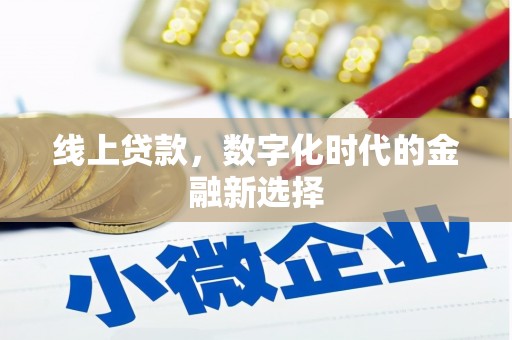 贡寮线上贷款，数字化时代的金融新选择